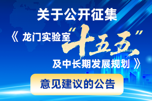 关于公开征集《龙门实验室“十五五”及中长期发展规划》意见建议的公告